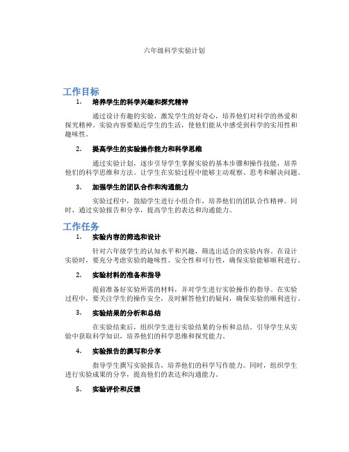 六年级科学实验计划