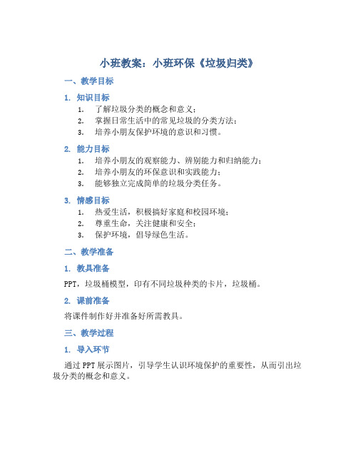 小班教案小班环保《垃圾归类》