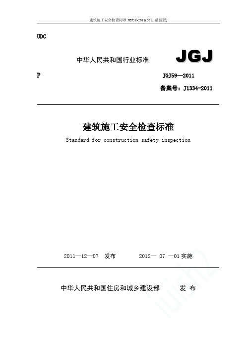 建筑施工安全检查标准JGJ59-2011(2011最新版)