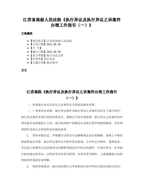 江苏省高级人民法院《执行异议及执行异议之诉案件办理工作指引（一）》