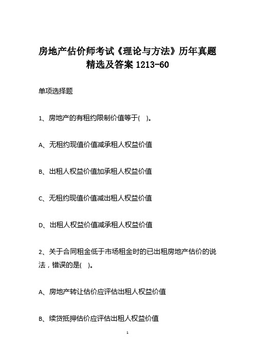 房地产估价师考试《理论与方法》历年真题精选及答案1213-60