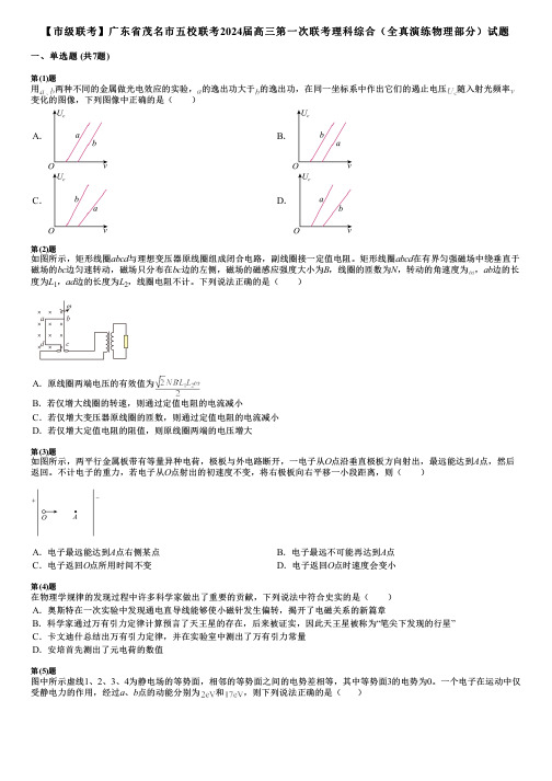 【市级联考】广东省茂名市五校联考2024届高三第一次联考理科综合(全真演练物理部分)试题