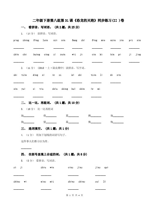 二年级下册第八组第31课《恐龙的灭绝》同步练习(II )卷