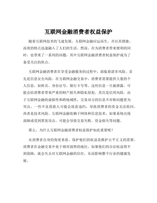 互联网金融消费者权益保护