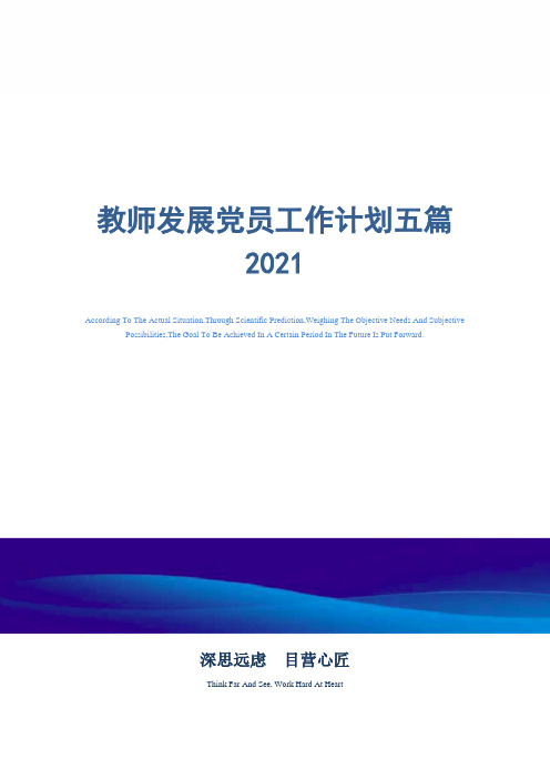 最新教师发展党员工作计划五篇范文