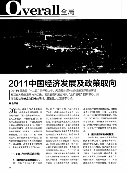 2011中国经济发展及政策取向