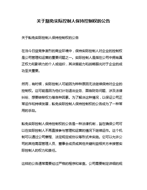 关于豁免实际控制人保持控制权的公告