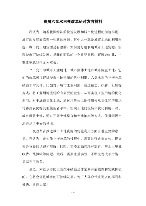 贵州六盘水三变改革研讨发言材料