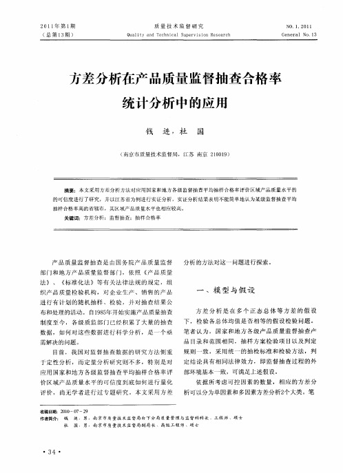 方差分析在产品质量监督抽查合格率统计分析中的应用