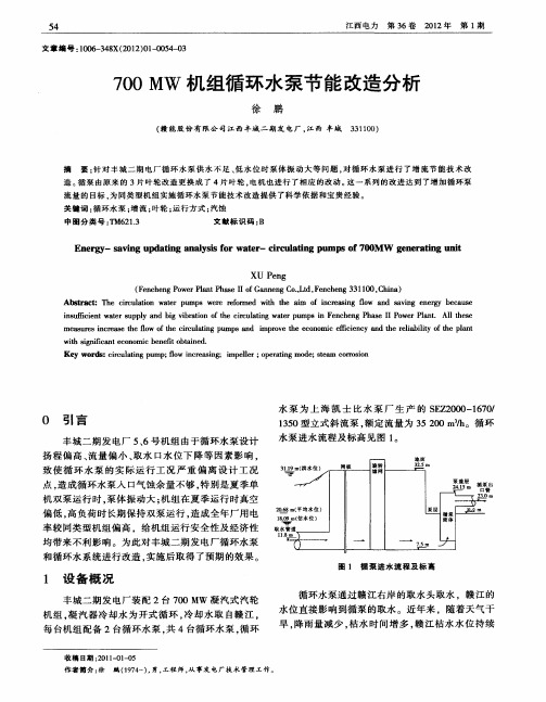 700 MW机组循环水泵节能改造分析