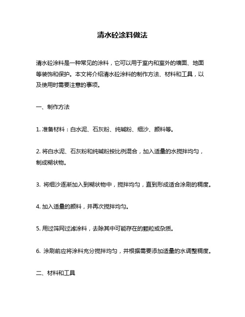 清水砼涂料做法