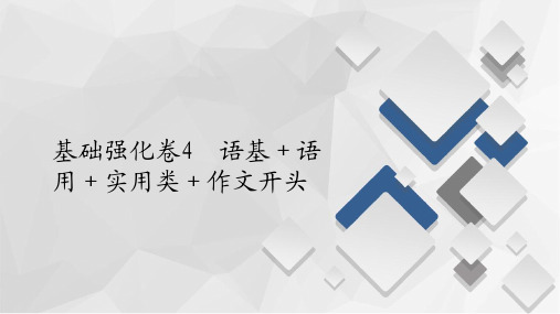 2020高考语文基础强化卷4