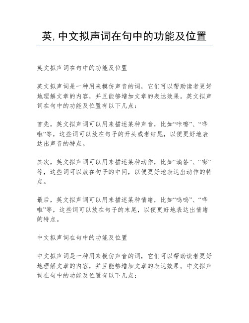 英,中文拟声词在句中的功能及位置