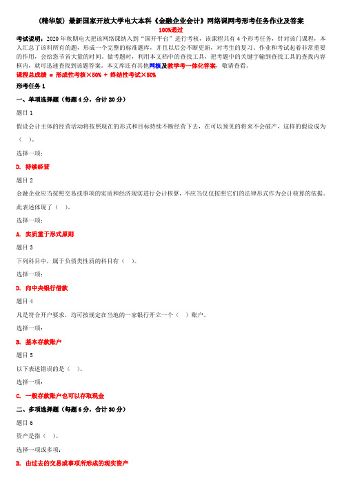 (精华版) 最新国家开放大学电大本科《金融企业会计》网络课网考形考任务作业及答案