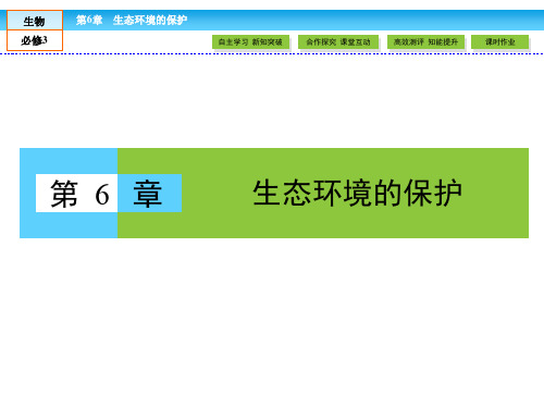 人教版高中生物必修三 第6章 生态环境的保护 6.1《生态环境的保护