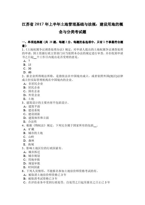 江苏省2017年上半年土地管理基础与法规:建设用地的概念与分类考试题