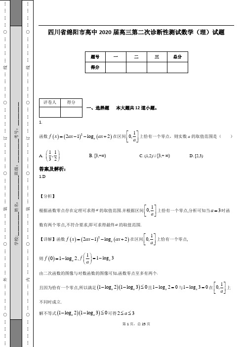 四川省绵阳市高中2020届高三第二次诊断性测试数学(理)试题