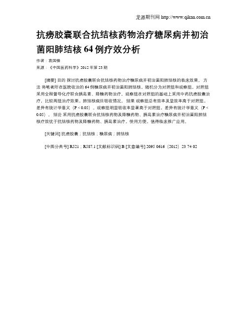 抗痨胶囊联合抗结核药物治疗糖尿病并初治菌阳肺结核64例疗效分析