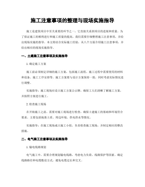 施工注意事项的整理与现场实施指导