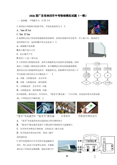 2024届广东省深圳市中考物理模拟试题(一模)(含答案)