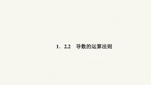 高二人教版数学选修2-2课件：1.2.2 导数的运算法则