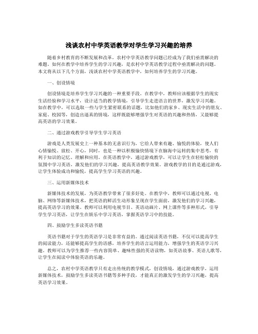 浅谈农村中学英语教学对学生学习兴趣的培养