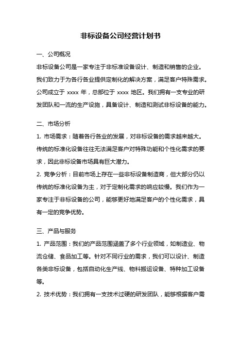 非标设备公司经营计划书