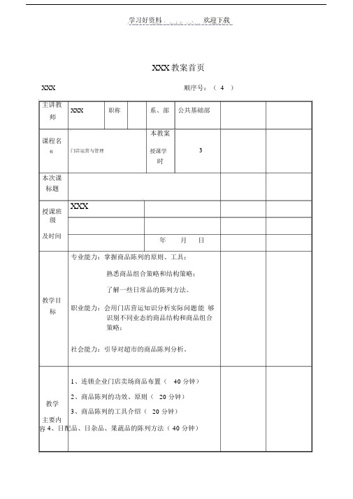 《门店运营与管理》教案.doc