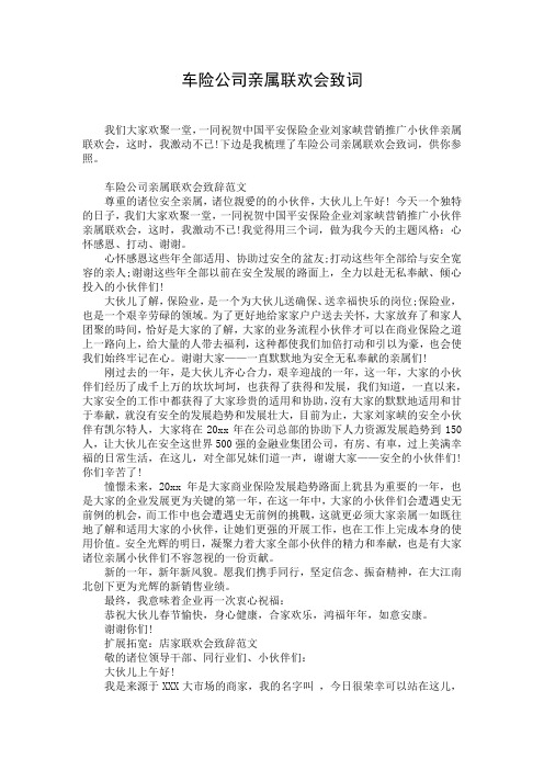 车险公司亲属联欢会致词