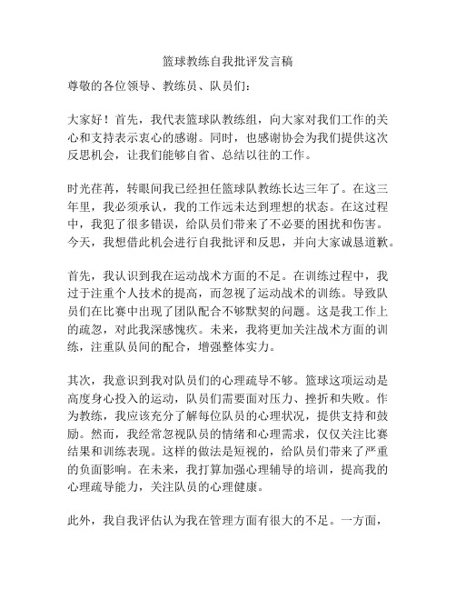 篮球教练自我批评发言稿