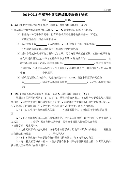 高中化学选修全国卷高考题(含答案))