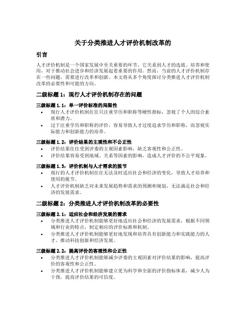 关于分类推进人才评价机制改革的