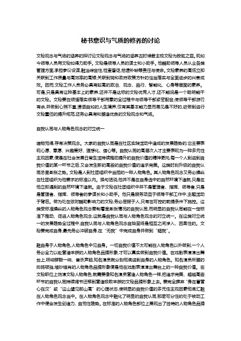 秘书意识与气质的修养的讨论-文秘写作