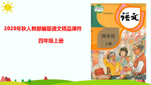 最新人教部编版四年级上册语文第二单元《语文园地二》精品课件