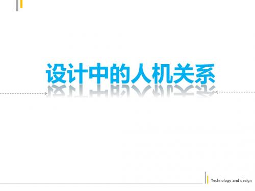 高中苏教版通用技术1第二章同步教学课件：设计中的人机关系(共17张PPT)