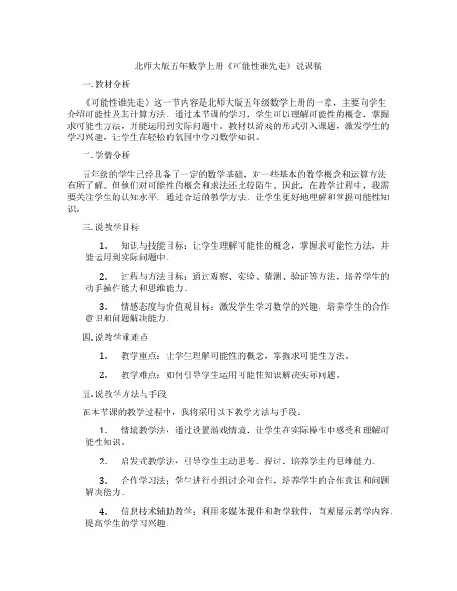 北师大版五年数学上册《可能性谁先走》说课稿