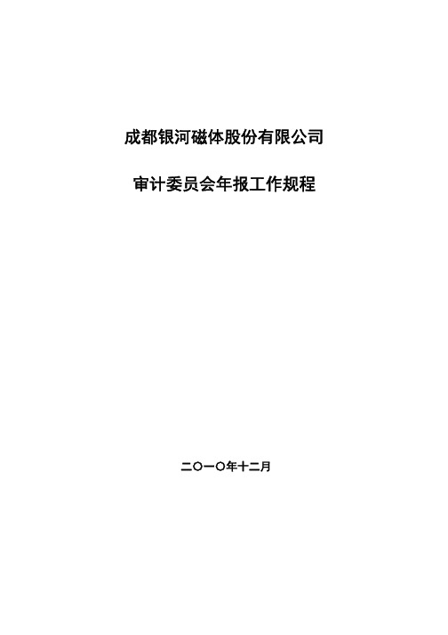 银河磁体：审计委员会年报工作规程(2010年12月) 2010-12-22