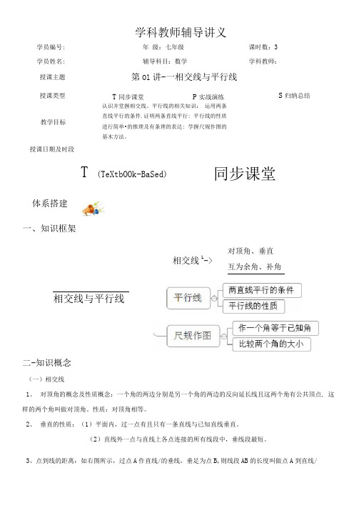 初中数学相交线与平行线讲义