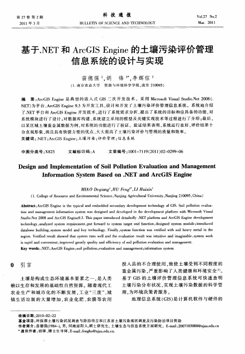 基于.NET和ArcGIS Engine的土壤污染评价管理信息系统的设计与实现