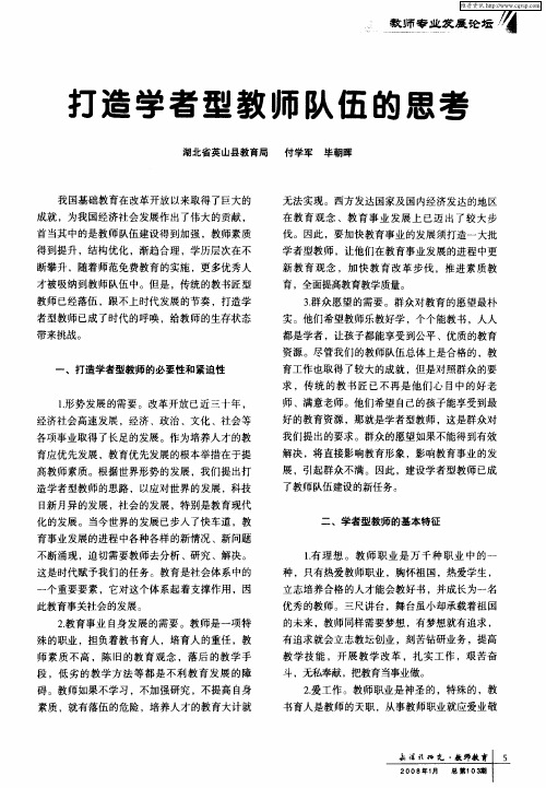 打造学者型教师队伍的思考