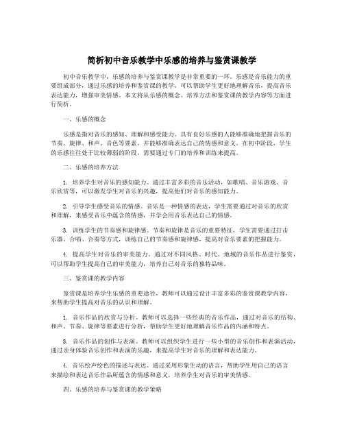 简析初中音乐教学中乐感的培养与鉴赏课教学