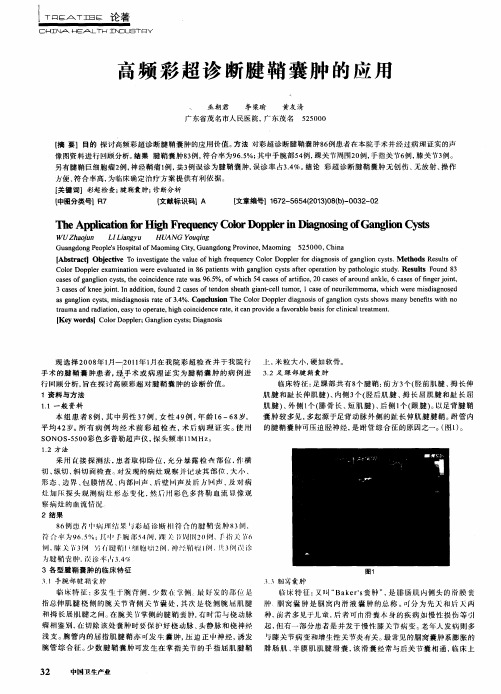 高频彩超诊断腱鞘囊肿的应用