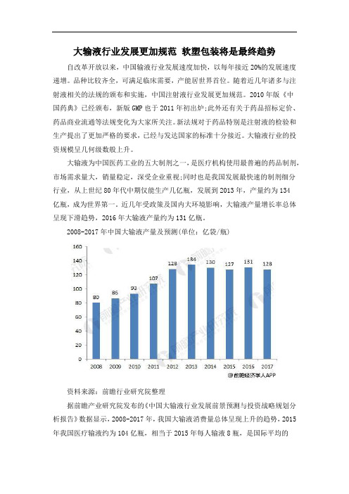 大输液行业发展更加规范 软塑包装将是最终趋势