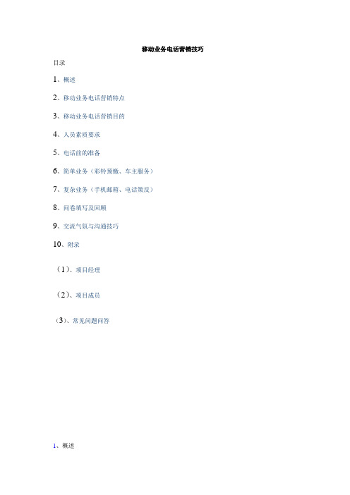 移动业务电话营销技巧