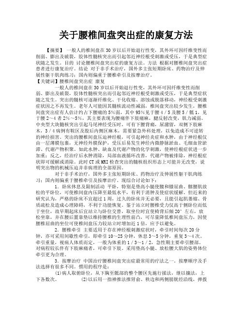 关于腰椎间盘突出症的康复方法