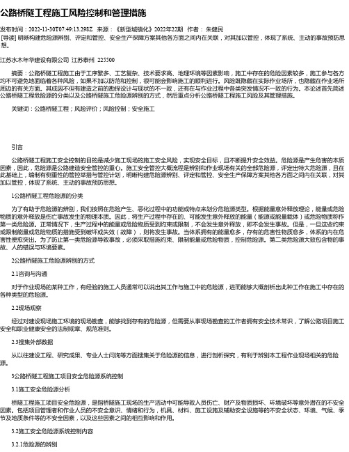 公路桥隧工程施工风险控制和管理措施