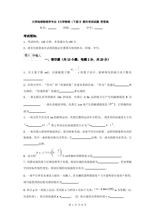 大学地球物理学专业《大学物理（下册）》期末考试试题 附答案