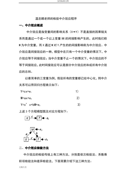 温忠麟老师地检验中介效应程序.