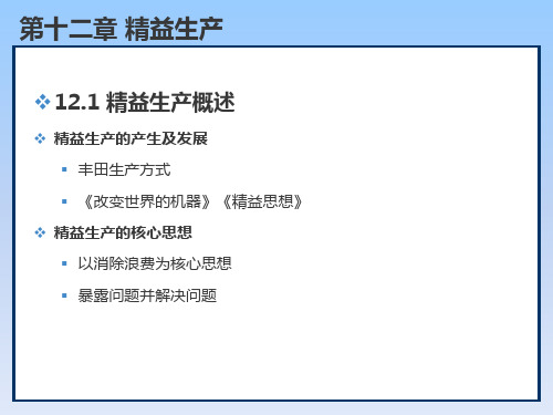 质量管理学第12章  精益生产