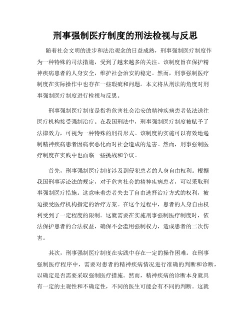 刑事强制医疗制度的刑法检视与反思